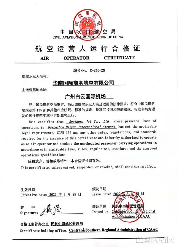 IM电竞 IM电竞app华南国际商务航空获得CCAR-135部运行资质(图2)