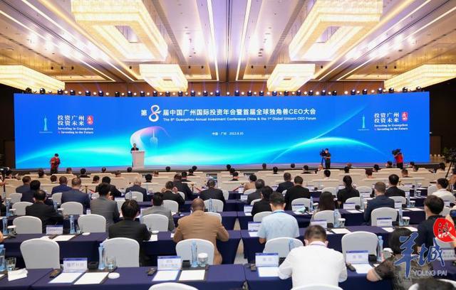 第八届中国广州国际投资年会暨首届全球独角兽CEO大会举行IM电竞 IM电竞平台(图1)