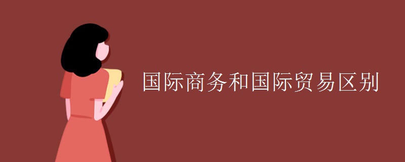 IM电竞 IM电竞平台国际商务和国际贸易区别(图1)