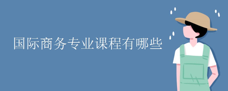 国际商务专业课IM电竞 IM电竞平台程有哪些(图1)