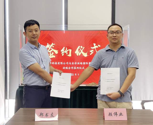 IM电竞 IM电竞平台亚非丝路与京溢科技签署项目协议联合打造米特沃斯并深度合作(图1)