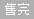 IM电竞 IM电竞平台荣安堂樾庄楼面价多少？荣安堂樾庄是否限购？(图3)
