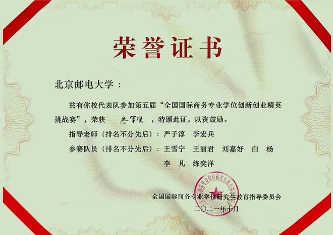IM电竞 IM电竞app北邮MIB研究生在全国国际商务专业学位创新创业精英挑战赛获奖(图1)