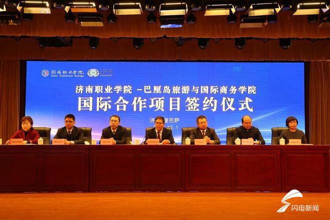 IM电竞 IM电竞平台济南职业学院与巴厘岛旅游与国际商务学院签约合作项目 开设海外分院(图1)