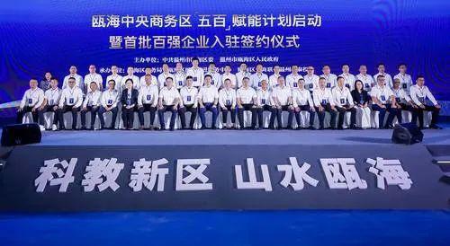 瓯海中央商务区「五百」赋能计IM电竞 IM电竞平台划启动暨首批百强企业入驻签约仪式(图1)