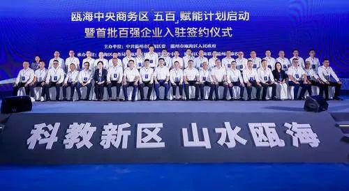 IM电竞 电子竞技平台瓯海中央商务区【五百】赋能计划启动暨首批百强企业入驻签约仪式(图1)