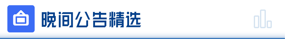 IM电竞 IM电竞app每经操盘必知（晚间版）丨商务部：正在搭建“数字经济产业跨境促进平台”；上周机构席位资金大宗抢筹中国船舶超2439亿(图7)