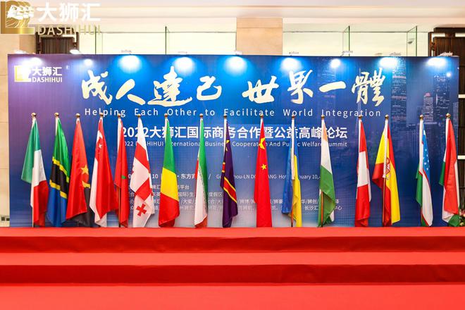 IM电竞 电子竞技平台2022大狮汇国际商务合作暨公益高峰论坛圆满成功(图2)