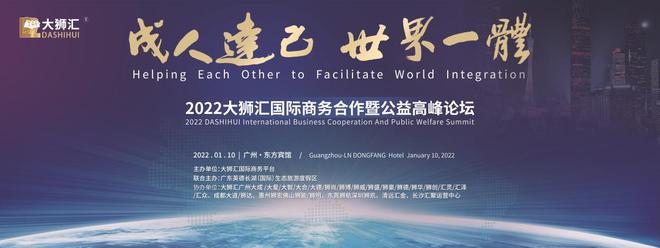 IM电竞 电子竞技平台2022大狮汇国际商务合作暨公益高峰论坛圆满成功(图1)
