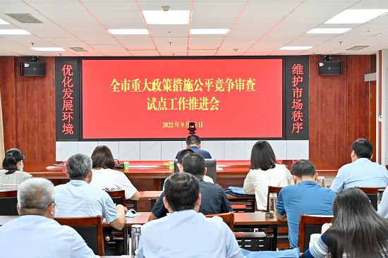 临沂市重大政策措施公平竞争审查会审试点推进会议召开IM电竞 电子竞技平台(图1)