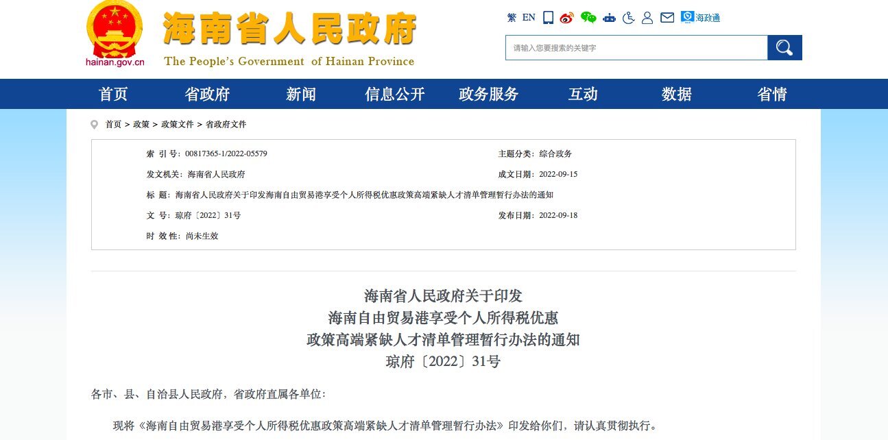海南自由贸易港享受个人所得税优惠政策高端紧缺人才实行清单管理IM电竞 IM电竞app(图1)