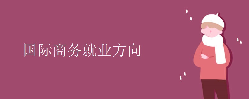 IM电竞 IM电竞平台国际商务就业方向(图1)