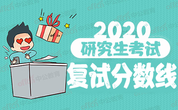 2020IM电竞 IM电竞app考研国家线国际商务硕士分数线有什么变化(图1)