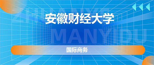 安徽财经大学国际商务专业好不好(全国排名、专业介绍、IM电竞 IM电竞app网友评价)(图2)