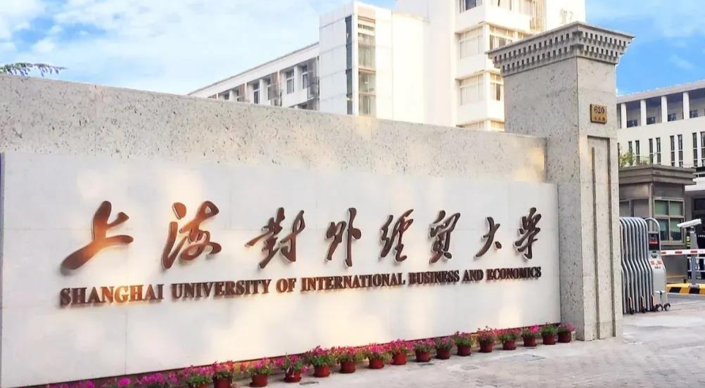 2022央广网MBA教育峰会：上海对外经贸大学MBAIM电竞 IM电竞app(图1)