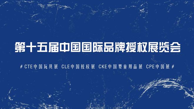 IM电竞 电子竞技平台产业 IP授权机构“万物辰新”（鲜活万物）亮相中国国际品牌授权展览会(图1)