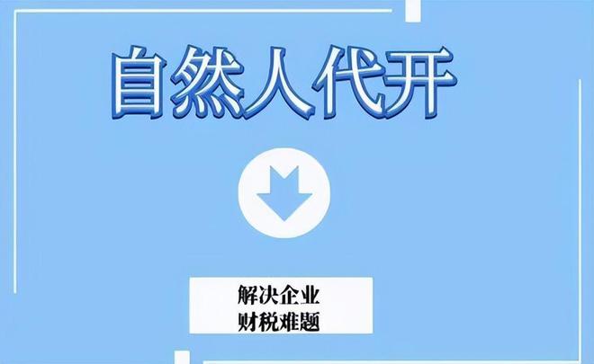 自然人代开政策为什么IM电竞 IM电竞app越来越火热有什么优势吗？(图1)