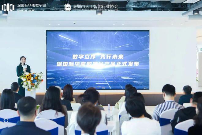 IM电竞 电子竞技平台深国际华南数字谷产品发布！智敬时代立序数字未来！(图4)