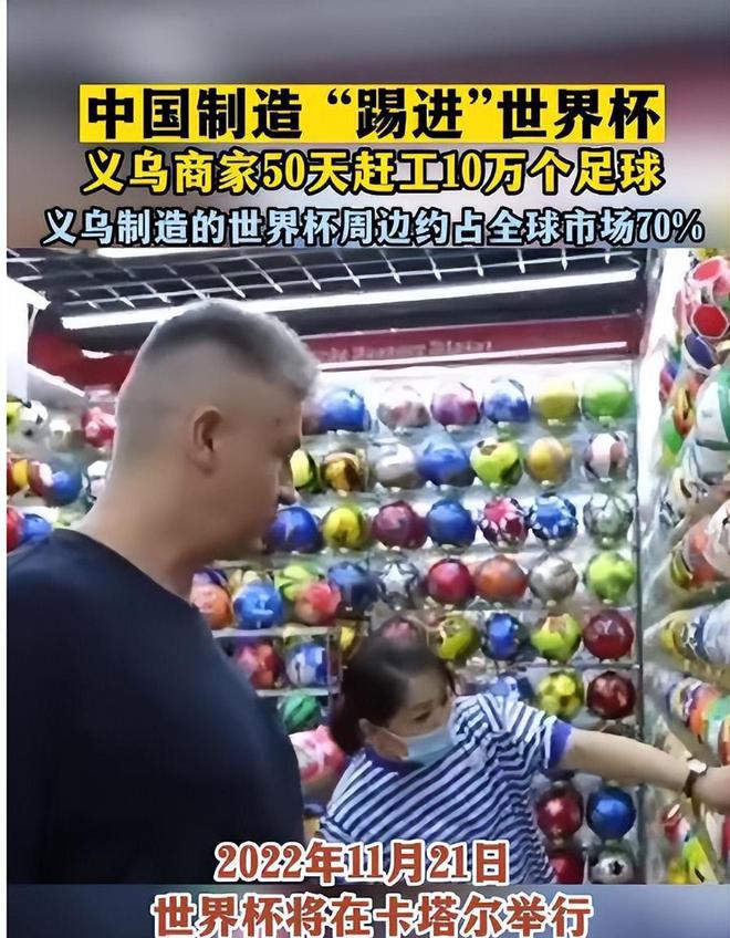 IM电竞 IM电竞app义乌国际商贸城走向世界! 中国制造代替中国男足“踢进”世界杯!(图3)