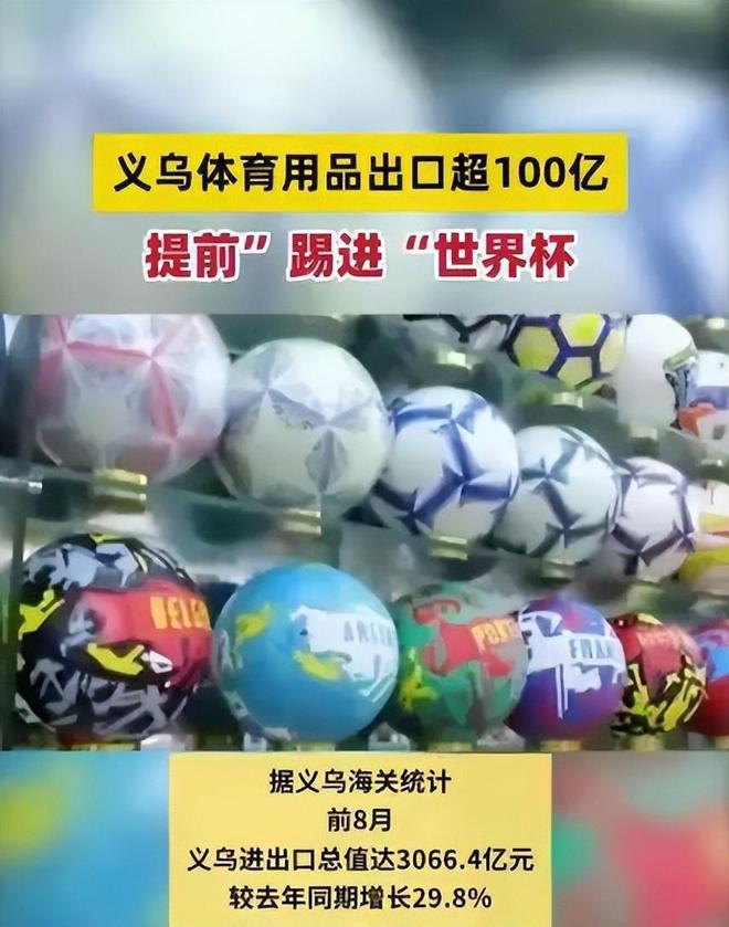 IM电竞 IM电竞app义乌国际商贸城走向世界! 中国制造代替中国男足“踢进”世界杯!(图2)