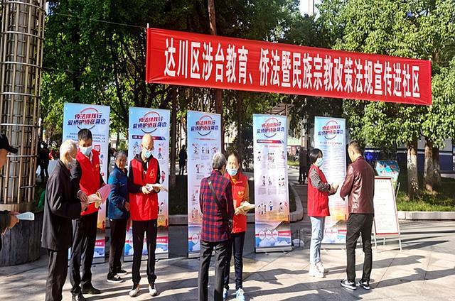 IM电竞 电子竞技平台达州市达川区：涉台教育、侨法暨民族宗教政策法规宣传进社区(图2)