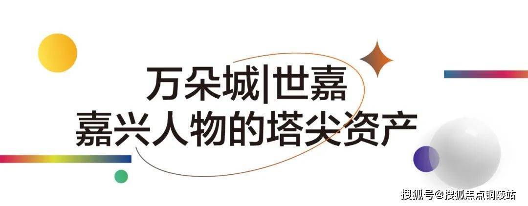 国商【嘉兴鸿翔万朵城世嘉】售楼处电线h电话—楼盘解析IM电竞 IM电竞平台(图5)