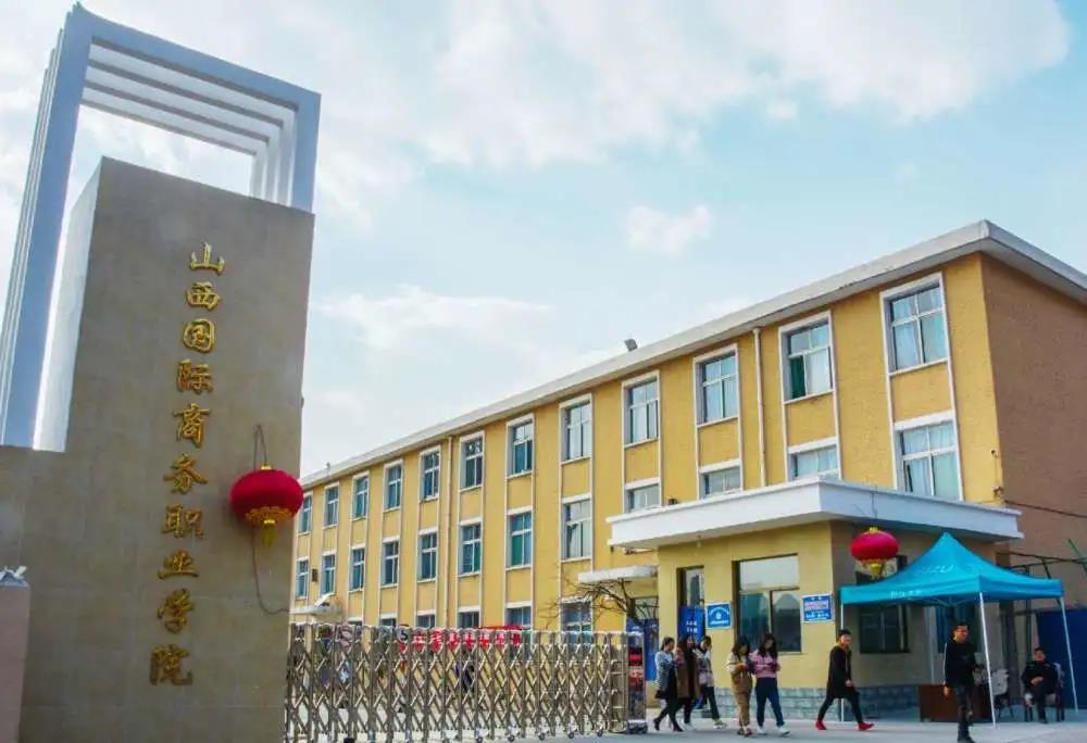山西国际商务职业学院2020年单独招生简章IM电竞 IM电竞app(图2)