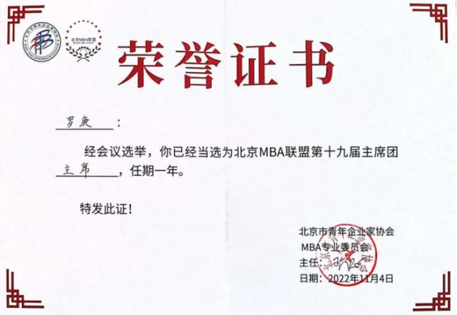 商学院2021级MBIM电竞 电子竞技平台A罗庚当选北京MBA联盟主席(图1)