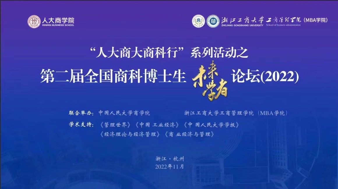IM电竞 IM电竞平台“人大商大商科行”系列活动之第二届全国商科博士生未来学者论坛召开(图1)