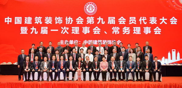 继往开来 赓续华章｜中国建筑装饰协会第九届理事会领导集体产IM电竞 电子竞技平台生(图6)
