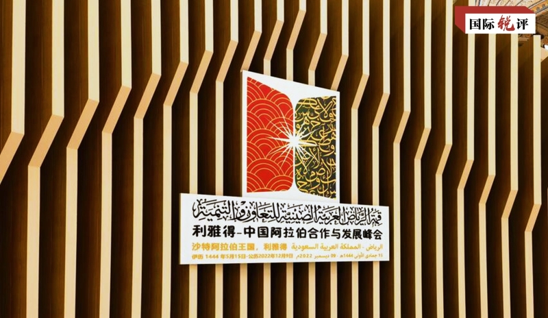 IM电竞 电子竞技平台国际锐评丨这座“里程碑”引领中阿迈向更好未来(图1)