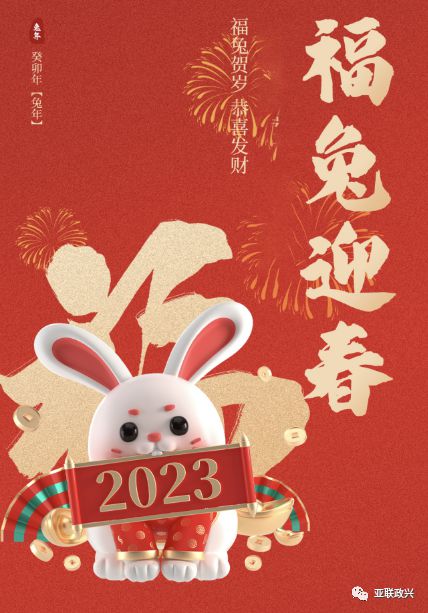 亚非丝路亚非创新合作中心恭贺新春兔年吉祥如意鸿兔大展兔飞猛进IM电竞 IM电竞平台(图1)