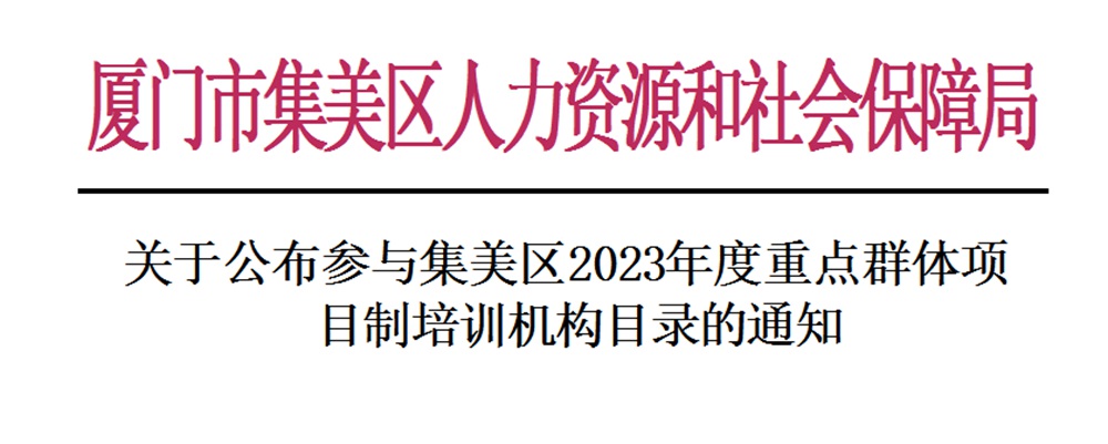 喜报!厦门安防IM电竞 IM电竞平台科技职业学院获批集美区2023年度重点群体项目制培训机构(图1)