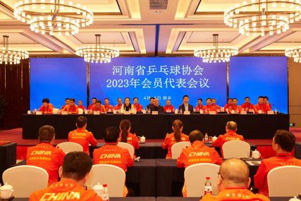 IM电竞 IM电竞平台河南省乒乓球协会召开2023年会员代表会议(图2)