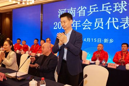 IM电竞 IM电竞平台河南省乒乓球协会召开2023年会员代表会议(图4)