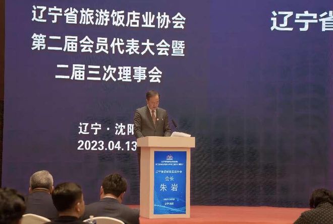 IM电竞 IM电竞平台中国金钥匙为辽宁省旅游饭店业协会第二届会员代表大会提供高端服务保障(图3)