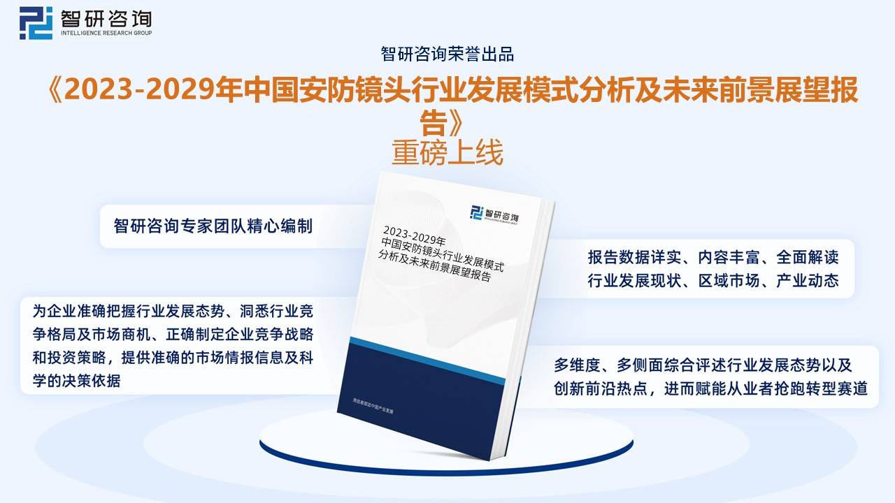 IM电竞 IM电竞平台【行业趋势】2022年中国安防镜头行业产业链情况、竞争格局及未来前景分析(图10)
