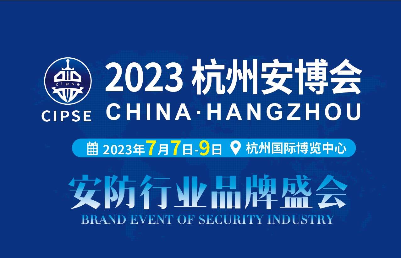 数字安防看浙江! CIIM电竞 IM电竞平台PSE杭州安博会7月7日盛大开幕！(图1)