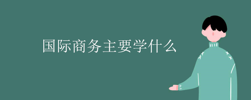 IM电竞 IM电竞平台国际商务主要学什么(图1)