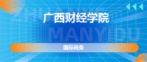 IM电竞 IM电竞平台广西财经学院国际商务专业怎么样好不好？【真实点评】(图2)