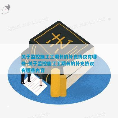 IM电竞 IM电竞平台关于监控施工工期长的补充协议有哪些-关于监控施工工期长的补充协议有哪些内容(图1)