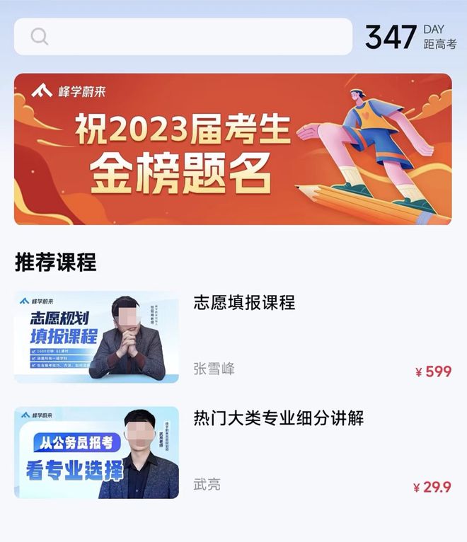 网红名师张雪峰：一门课卖IM电竞 IM电竞app出450万？揭秘背后的志愿填报“生意经”(图11)