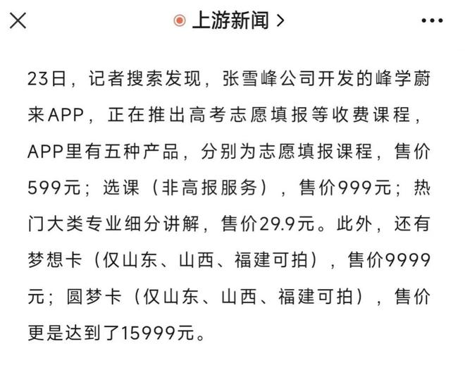 网红名师张雪峰：一门课卖IM电竞 IM电竞app出450万？揭秘背后的志愿填报“生意经”(图12)