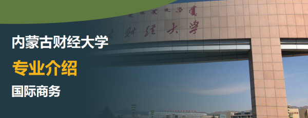 内蒙古财经大学国际商务专业主要学什么_有哪些具体课程(图1)