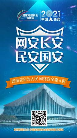 IM电竞 IM电竞app2021年国家网络安全宣传周官方网站官方微信正式上线(图1)