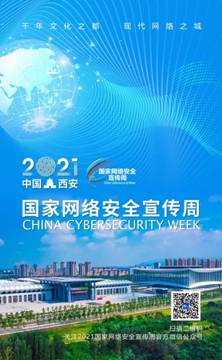 IM电竞 IM电竞app2021年国家网络安全宣传周官方网站官方微信正式上线(图3)