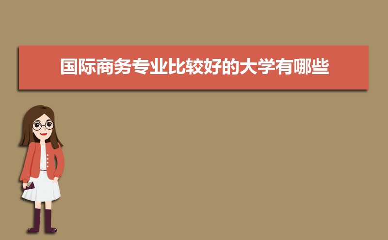 IM电竞 电子竞技平台学国际商务专业毕业后可以从事什么工作有前途吗(图3)