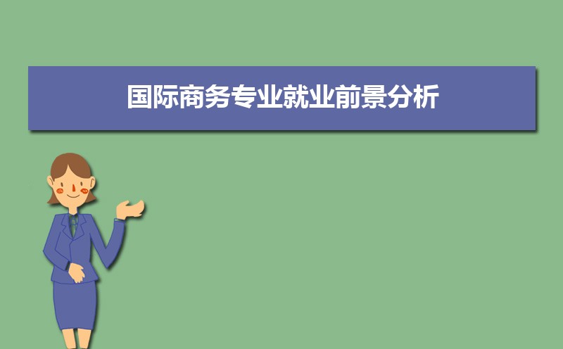 IM电竞 电子竞技平台学国际商务专业毕业后可以从事什么工作有前途吗(图2)