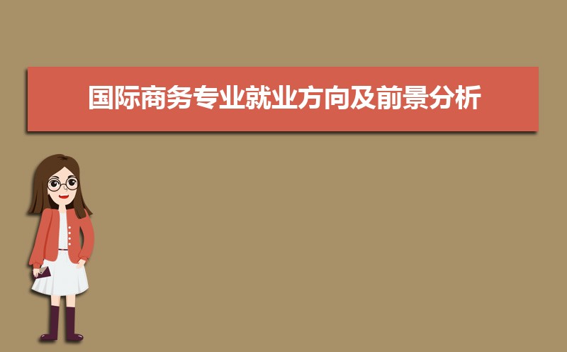 IM电竞 电子竞技平台学国际商务专业毕业后可以从事什么工作有前途吗(图5)