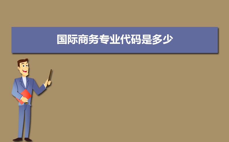 IM电竞 电子竞技平台学国际商务专业毕业后可以从事什么工作有前途吗(图6)